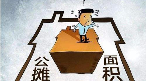 “公攤面積”要取消了？這沒(méi)那么簡(jiǎn)單！