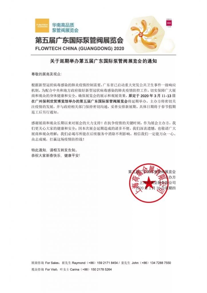 【重要通知】第五屆廣東國際泵管閥展覽會——延期舉辦- 【重要通知】第五屆廣東國際泵管閥展覽會——延期舉辦-