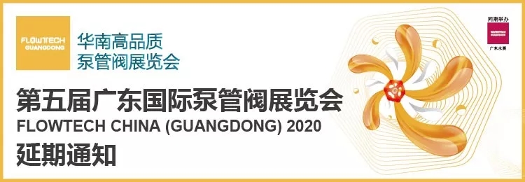 【重要通知】第五屆廣東國際泵管閥展覽會——延期舉辦- 【重要通知】第五屆廣東國際泵管閥展覽會——延期舉辦-