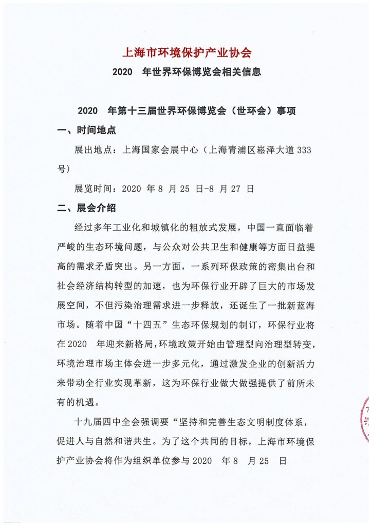 上海市環境保護產業協會與2020?世環會達成合作- 上海市環境保護產業協會與2020?世環會達成合作-