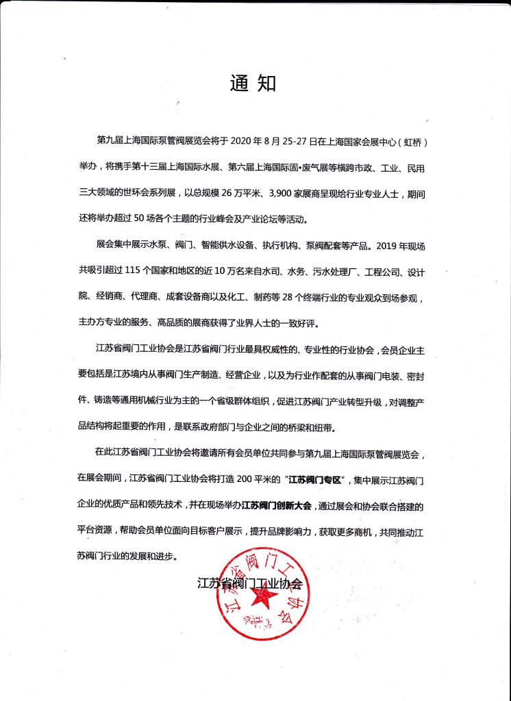江蘇省閥門工業協會將邀請所有會員單位共同參與第九屆上海國際泵管閥展覽會- 江蘇省閥門工業協會將邀請所有會員單位共同參與第九屆上海國際泵管閥展覽會-