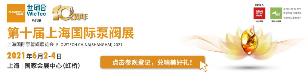 賽萊默入駐第十屆上海國(guó)際泵閥展,眾多高質(zhì)量產(chǎn)品將相繼展出- 賽萊默入駐第十屆上海國(guó)際泵閥展,眾多高質(zhì)量產(chǎn)品將相繼展出-