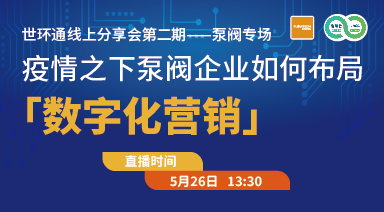 世環通線上分享會：疫情之下，泵閥企業如何布局“數字化營銷”