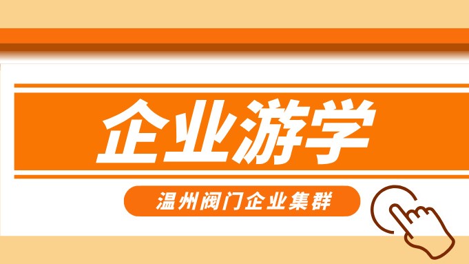 報(bào)名即將截止！耐萊斯、超達(dá)、志泰等閥門(mén)企業(yè)游學(xué)名單正式發(fā)布！
