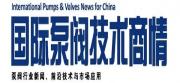 泵閥技術商情