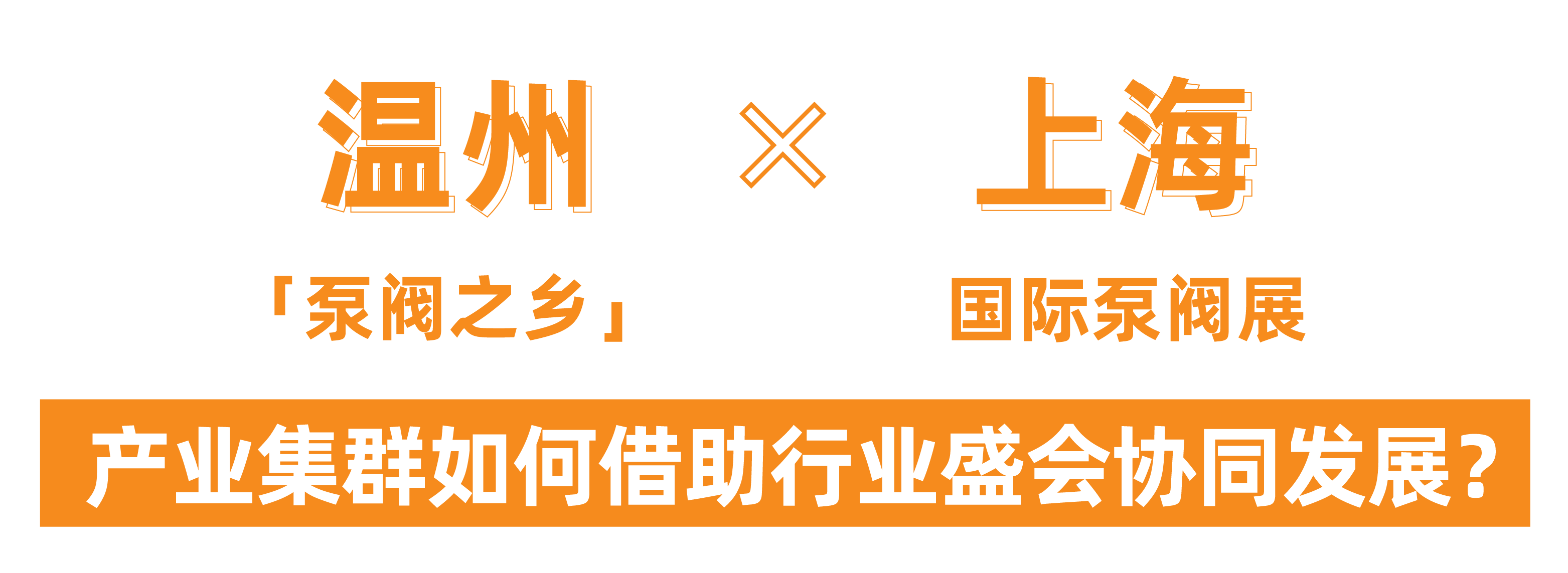 @津冀泵閥老板,凱盛、泰雅等百家企業(yè)已入駐上海國際泵閥展,全球采購商等你對接!- @津冀泵閥老板,凱盛、泰雅等百家企業(yè)已入駐上海國際泵閥展,全球采購商等你對接!-
